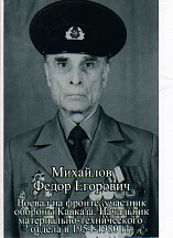 Михайлов Федор Егорович